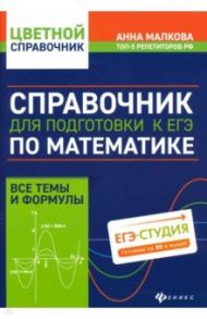 Справочник для подготовки к ЕГЭ по математике. Все темы и формулы / Малкова Анна Георгиевна