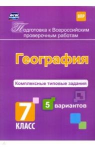 Подготовка к ВПР. География. 7 класс. Комплексные типовые задания. 5 вариантов. ФГОС / Калинина Татьяна Михайловна