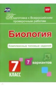 Подготовка к ВПР. Биология. 7 класс. Комплексные типовые задания. 7 вариантов / Анисимова О.