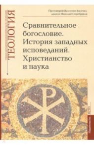 Теология. Выпуск 6. Сравнительное богословие. История западных исповеданий. Христианство и наука / Протоиерей Валентин Васечко, Диакон Николай Серебряков