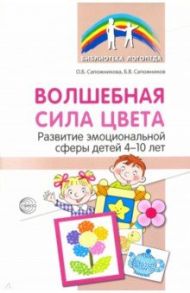 Волшебная сила цвета. Развитие эмоциональной сферы у детей 4-10 лет / Сапожникова Ольга Борисовна, Сапожников Борис Владимирович