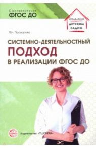 Системно-деятельностный подход в реализации ФГОС ДО. Учебно-методическое пособие / Прохорова Людмила Николаевна