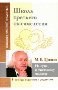 Школа третьего тысячелетия. На пути к счастливому человеку / Щетинин Михаил Павлович