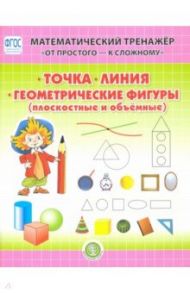 Точка. Линия. Геометрические фигуры (плоскостные и объёмные). Система упражнений для детей 4—6 лет