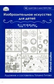 Изобразительное искусство для детей. Штрих: рабочий альбом