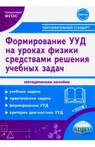 Формирование УУД учащихся на уроках физики в 7-9 кл. средствами решения учебных задач. Метод.пособие / Зарубина Валентина Викторовна, Спирина Елена Владимировна