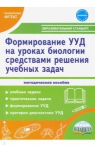 Формирование УУД учащихся на уроках биологии средствами решения учебных задач. ФГОС / Зарубина Валентина Викторовна, Спирина Елена Владимировна, Майоров Иван Дмитриевич