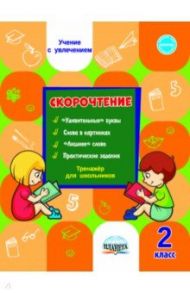 Скорочтение. Тренажёр для школьников. 2 класс / Казачкова Светлана Петровна