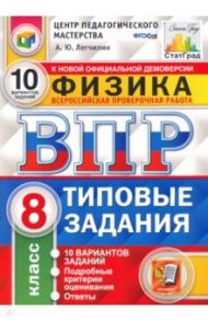 ВПР ЦПМ. Физика. 8 класс. Типовые задания. 10 вариантов. ФГОС / Легчилин Андрей Юрьевич