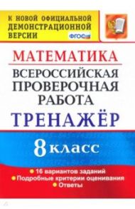 ВПР. Математика. 8 класс. Тренажер по выполнению типовых заданий. 16 вариантов. ФГОС / Рязановский Андрей Рафаилович, Мухин Дмитрий Геннадьевич