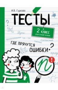 Русский язык. 2 класс. Тесты / Гуркова Ирина Васильевна