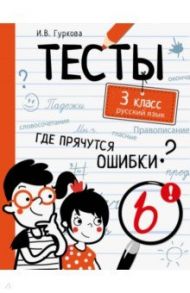 Русский язык. 3 класс. Тесты / Гуркова Ирина Васильевна