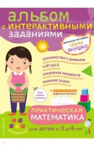 Практическая математика. Игры и задания для детей от 3 до 4 лет / Янушко Елена Альбиновна