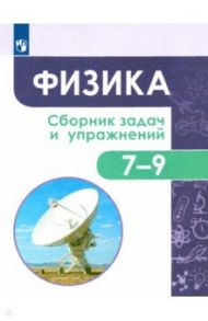 Физика. 7-9 классы. Сборник задач и упражнений. ФГОС / Лозовенко Сергей Владимирович, Акаемкина Ирина Николаевна, Андреева Мария Михайловна, Бондаров Михаил Николаевич, Паутова Анастасия Александровна