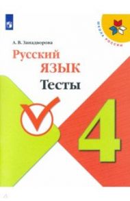 Русский язык. 4 класс. Тесты. ФГОС / Занадворова Анна Владимировна