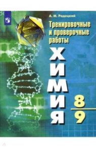 Химия. 8-9 классы. Тренировочные и проверочные работы. ФГОС / Радецкий Александр Михайлович