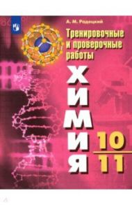 Химия. 10-11 классы. Тренировочные и проверочные работы. ФГОС / Радецкий Александр Михайлович