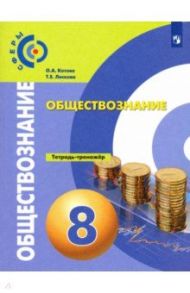 Обществознание. 8 класс. Тетрадь-тренажер. ФГОС / Котова Ольга Алексеевна, Лискова Татьяна Евгеньевна