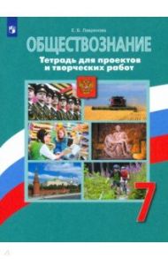 Обществознание. 7 класс. Тетрадь для проектов и творческих работ. ФГОС / Лавренова Екатерина Борисовна