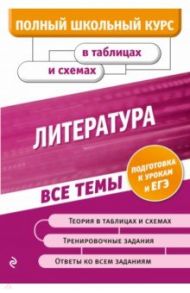 Литература / Титаренко Елена Алексеевна, Хадыко Екатерина Фидельевна, Жемерова Анна Георгиевна