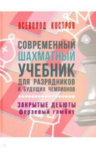 Современный шахматный учебник для разрядников и будущих чемпионов. Закрытые дебюты. Ферзевый гамбит / Костров Всеволод Викторович