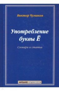 Употребление буквы Ё. Словарь-справочник / Чумаков Виктор Трофимович