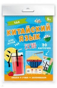 Карточки "Китайский язык". Еда (20 штук) (50789)