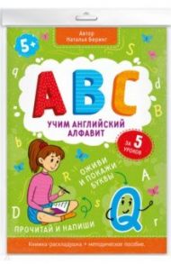 Книжка-гармошка "Учим английский алфавит" (49983) / Беринг Наталья Алексеевна