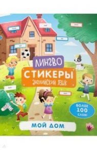 Книжка-картинка «Лингвостикеры». Мой дом (51699)