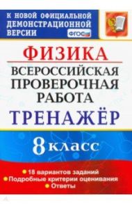 ВПР Физика. 8 класс. Тренажёр по выполнению типовых заданий. 18 вариантов заданий. ФГОС / Бобошина Светлана Борисовна