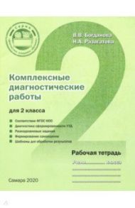 Комплексные диагностические работы для 2 класса. Рабочая тетрадь. ФГОС / Богданова Вера Викторовна, Разагатова Наталья Александровна