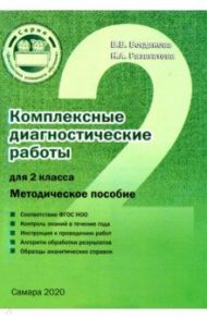 Комплексные диагностические работы для 2 класса. Методическое пособие. ФГОС / Богданова Вера Викторовна, Разагатова Наталья Александровна