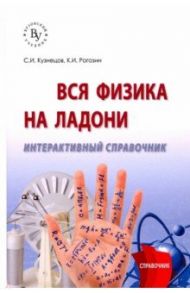 Вся физика на ладони. Интерактивный справочник / Кузнецов Сергей Иванович, Рогозин Константин Иванович