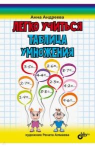 Легко учиться. Таблица умножения / Андреева Анна Олеговна