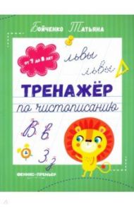 Тренажер по чистописанию. От 7 до 8 лет. Прописи / Бойченко Татьяна Игоревна