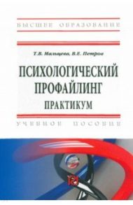 Психологический профайлинг. Практикум. Учебное пособие / Мальцева Татьяна Вячеславовна, Петров Владислав Евгеньевич