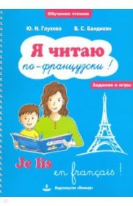 Я читаю по-французски! / Je lis en frangais! Учебное пособие на французском языке / Глухова Юлия Николаевна, Бандикян Валерий Сергеевич