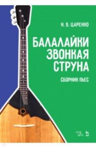 Балалайки звонкая струна. Сборник пьес. Учебное пособие / Царенко Николай Васильевич