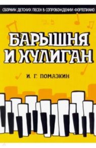 Барышня и хулиган. Сборник детских песен в сопровождении фортепиано. Ноты / Помазкин Игорь Геннадьевич