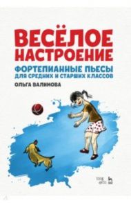 Весёлое настроение. Фортепианные пьесы для средних и старших классов. Ноты / Валимова Ольга Юрьевна