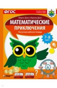 Математические приключения. Нескучная рабочая тетрадь. 7-8 лет. ФГОС / Деич Мирко, Деич Бранка