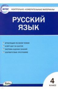 Русский язык. 4 класс. Контрольно-измерительные материалы. ФГОС