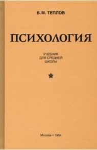 Психология. Учебник для средней школы (1954) / Теплов Борис Михайлович