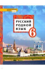 Русский родной язык. 6 класс. Учебное пособие. ФГОС / Воителева Татьяна Михайловна, Шамшин Игорь Викторович, Марченко Ольга Николаевна, Смирнова Людмила Георгиевна