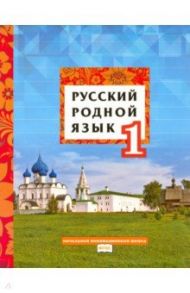 Русский родной язык. 1 класс. Учебное пособие. ФГОС / Склярова Василиса Леонтьевна, Кибирева Людмила Валентиновна, Мелихова Галина Ивановна