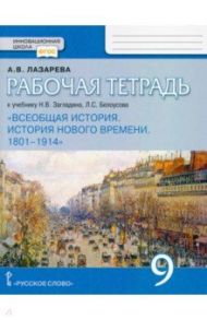 Всеобщая история. История нового времени. 1801-1914. 9 класс. Рабочая тетрадь. ФГОС / Лазарева Арина Владимировна