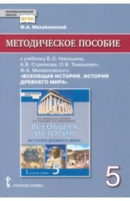 История всеобщая. История древнего мира. 5 класс. Методич. пособие к уч. В. О. Никишина и др. ФГОС / Михайловский Федор Александрович