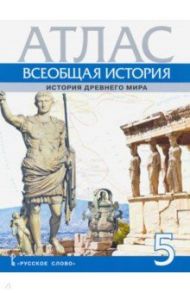 Атлас. Всеобщая история. История Древнего мира. 5 класс / Никишин Владимир