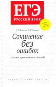 ЕГЭ Русский язык. Сочинение без ошибок (логика, грамотность, этика). Учебное пособие / Беляева Оксана Николаевна, Тыранов Николай Дмитриевич