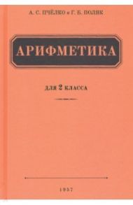 Арифметика для 2 класса начальной школы (1957) / Пчелко Александр Спиридонович, Поляк Григорий Борисович